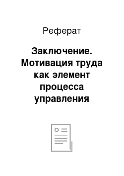 Реферат: Заключение. Мотивация труда как элемент процесса управления персоналом