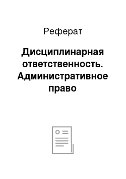 Реферат: Дисциплинарная ответственность. Административное право