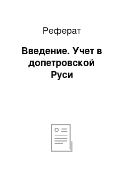 Реферат: Введение. Учет в допетровской Руси