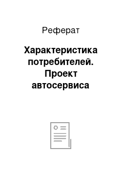 Реферат: Характеристика потребителей. Проект автосервиса