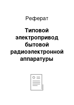 Реферат: Типовой электропривод бытовой радиоэлектронной аппаратуры