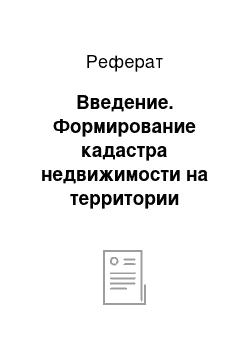 Реферат: Введение. Формирование кадастра недвижимости на территории Терновского района Воронежской области