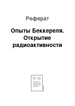 Реферат: Опыты Беккереля. Открытие радиоактивности