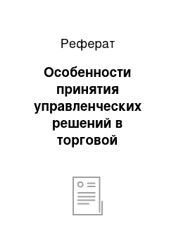 Реферат: Особенности принятия управленческих решений в торговой организации ООО «Адидас»