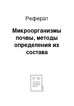 Реферат: Микроорганизмы почвы, методы определения их состава