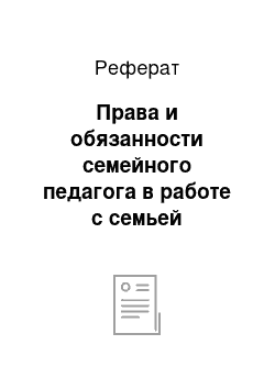 Реферат: Права и обязанности семейного педагога в работе с семьей