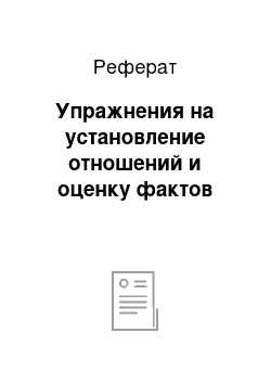 Реферат: Упражнения на установление отношений и оценку фактов