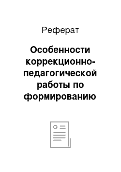 Реферат: Особенности коррекционно-педагогической работы по формированию устной речи у старших дошкольников, страдающих заиканием