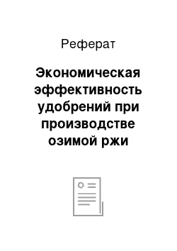 Реферат: Экономическая эффективность удобрений при производстве озимой ржи