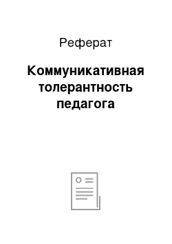 Реферат: Коммуникативная толерантность педагога