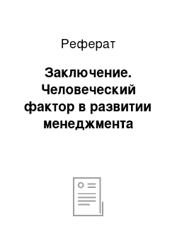 Реферат: Заключение. Человеческий фактор в развитии менеджмента