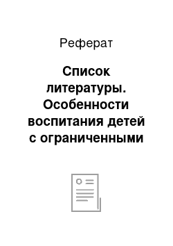 Реферат: Список литературы. Особенности воспитания детей с ограниченными возможностями здоровья в условиях общеобразовательной школы