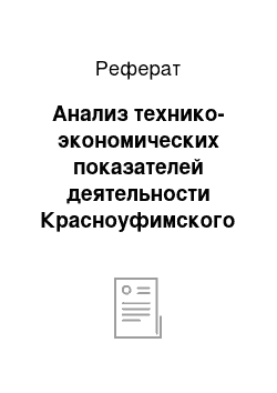 Реферат: Анализ технико-экономических показателей деятельности Красноуфимского отделения № 7003