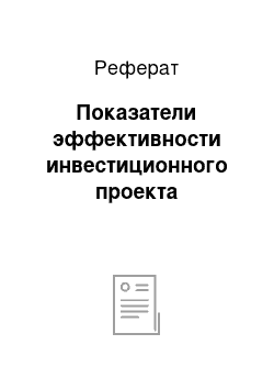 Реферат: Показатели эффективности инвестиционного проекта