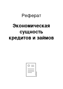 Реферат: Экономическая сущность кредитов и займов