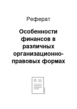 Реферат: Особенности финансов в различных организационно-правовых формах некоммерческой деятельности