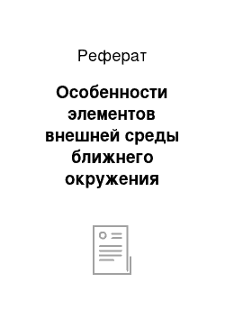 Реферат: Особенности элементов внешней среды ближнего окружения компании