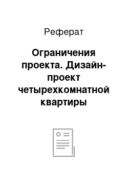 Реферат: Ограничения проекта. Дизайн-проект четырехкомнатной квартиры