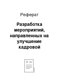 Реферат: Разработка мероприятий, направленных на улучшение кадровой политики ЗАО «АБИгрупп»