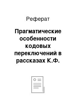 Реферат: Прагматические особенности кодовых переключений в рассказах К.Ф. Банчу