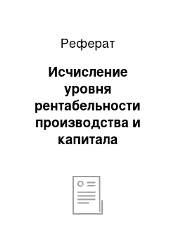 Реферат: Исчисление уровня рентабельности производства и капитала