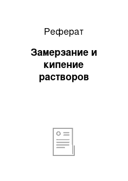 Реферат: Замерзание и кипение растворов