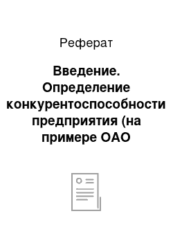 Реферат: Введение. Определение конкурентоспособности предприятия (на примере ОАО "Астраханский тепловозоремонтный завод")