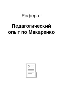 Реферат: Педагогический опыт по Макаренко