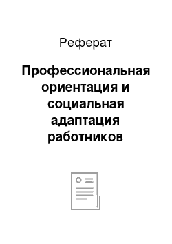 Реферат: Профессиональная ориентация и социальная адаптация работников