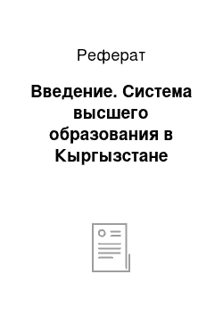 Реферат: Введение. Система высшего образования в Кыргызстане