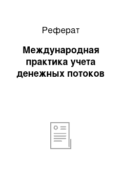 Реферат: Международная практика учета денежных потоков