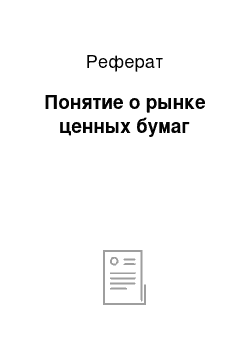 Реферат: Понятие о рынке ценных бумаг