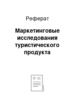 Реферат: Маркетинговые исследования туристического продукта