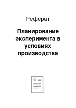 Реферат: Планирование эксперимента в условиях производства