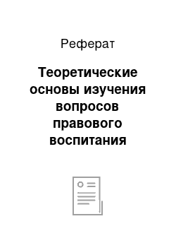 Реферат: Теоретические основы изучения вопросов правового воспитания школьников