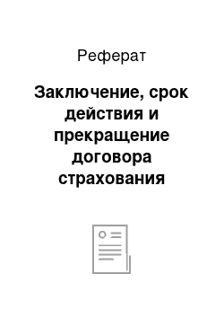 Реферат: Заключение, срок действия и прекращение договора страхования