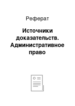 Реферат: Источники доказательств. Административное право