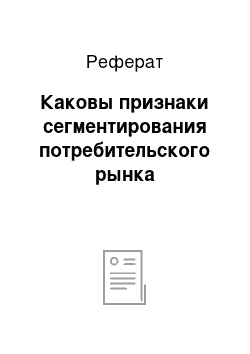 Реферат: Каковы признаки сегментирования потребительского рынка