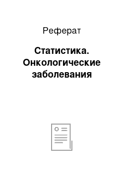 Реферат: Статистика. Онкологические заболевания