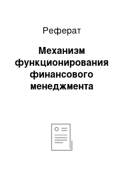 Реферат: Механизм функционирования финансового менеджмента