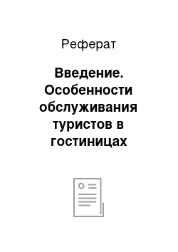 Реферат: Введение. Особенности обслуживания туристов в гостиницах