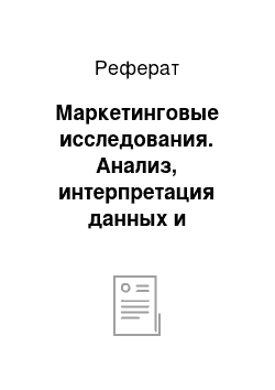 Реферат: Маркетинговые исследования. Анализ, интерпретация данных и презентация результатов исследования