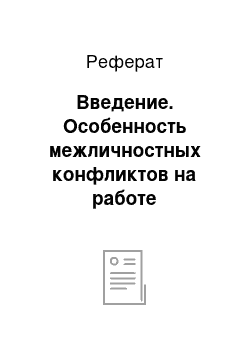 Реферат: Введение. Особенность межличностных конфликтов на работе