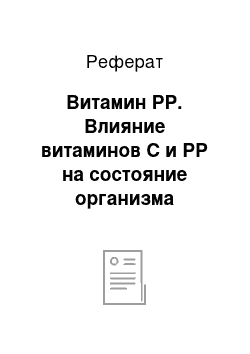 Реферат: Витамин РР. Влияние витаминов С и РР на состояние организма