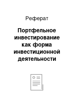 Реферат: Портфельное инвестирование как форма инвестиционной деятельности коммерческого банка