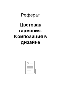 Реферат: Цветовая гармония. Композиция в дизайне