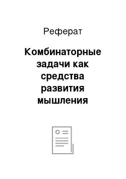 Реферат: Комбинаторные задачи как средства развития мышления школьника