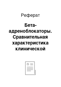 Реферат: Бета-адреноблокаторы. Сравнительная характеристика клинической эффективности современных антиангинальных средств