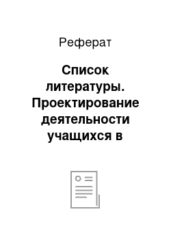 Реферат: Список литературы. Проектирование деятельности учащихся в учебном процессе по математике