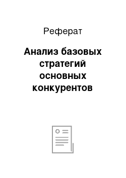 Реферат: Анализ базовых стратегий основных конкурентов